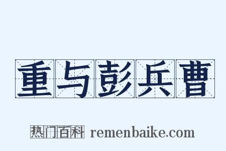重与彭兵曹是什么意思的图片